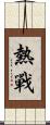 熱戰 Scroll