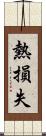 熱損失 Scroll