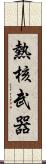 熱核武器 Scroll