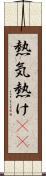 熱気 Scroll