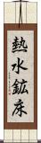 熱水鉱床 Scroll