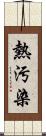 熱汚染 Scroll