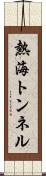 熱海トンネル Scroll