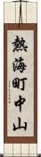 熱海町中山 Scroll