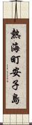 熱海町安子島 Scroll