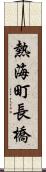 熱海町長橋 Scroll