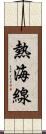 熱海線 Scroll