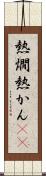 熱燗 Scroll