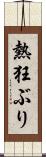 熱狂ぶり Scroll