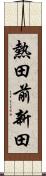 熱田前新田 Scroll