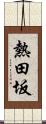 熱田坂 Scroll