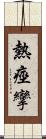 熱痙攣 Scroll