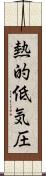 熱的低気圧 Scroll