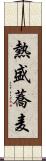 熱盛蕎麦 Scroll