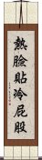 熱臉貼冷屁股 Scroll