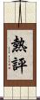 熱評 Scroll
