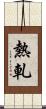熱軋 Scroll