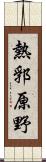 熱郛原野 Scroll