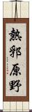 熱郛原野 Scroll