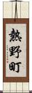 熱野町 Scroll