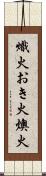 熾火;おき火;燠火 Scroll