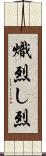 熾烈 Scroll