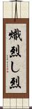 熾烈;し烈 Scroll