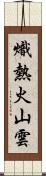 熾熱火山雲 Scroll