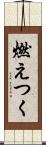 燃えつく Scroll