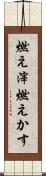 燃え滓 Scroll