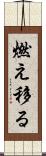 燃え移る Scroll