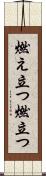 燃え立つ Scroll