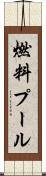 燃料プール Scroll