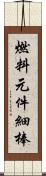 燃料元件細棒 Scroll