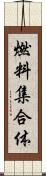 燃料集合体 Scroll