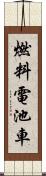 燃料電池車 Scroll