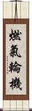 燃氣輪機 Scroll