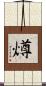 燇 Scroll