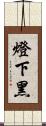 燈下黑 Scroll