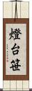 燈台笹 Scroll