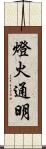 燈火通明 Scroll