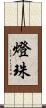燈珠 Scroll
