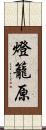 燈籠原 Scroll