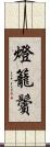 燈籠鬢 Scroll