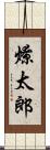 燎太郎 Scroll