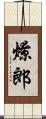 燎郎 Scroll