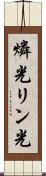 燐光 Scroll