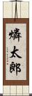 燐太郎 Scroll