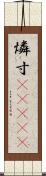 燐寸(ateji) Scroll