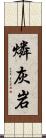 燐灰岩 Scroll